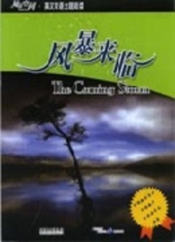 风暴来临封面图