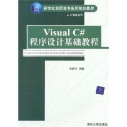 Visual C#程序设计基础教程封面图