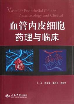 血管内皮细胞药理与临床封面图