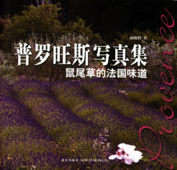 普罗旺斯写真集封面图