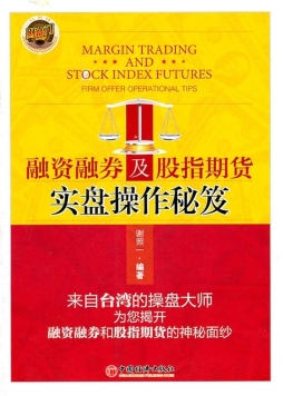 融资融券及股指期货实盘操作秘籍封面图