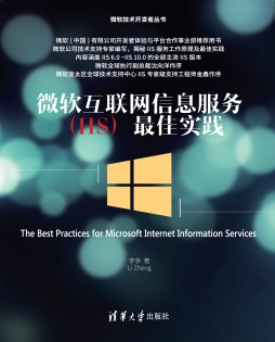 微软互联网信息服务（IIS）最佳实践封面图