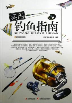 实用钓鱼指南封面图