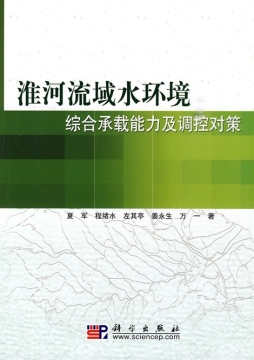 淮河流域水环境综合承载能力及调控对策封面图