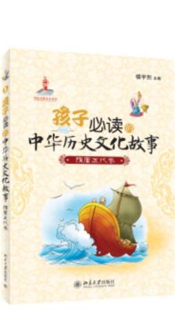 孩子必须知道的中华历史文化故事封面图