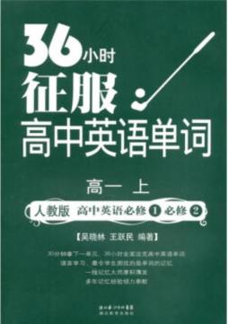 36小时征服高中英语单词封面图
