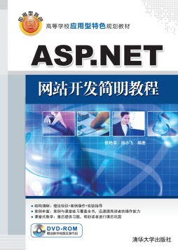 ASP.NET网站开发简明教程封面图