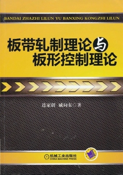 板带轧制理论与板形控制理论封面图
