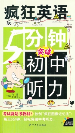 5分钟突破初中听力封面图