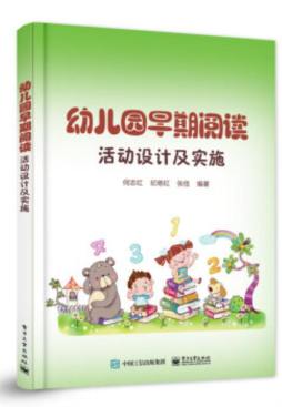 幼儿园早期阅读活动设计与实施封面图