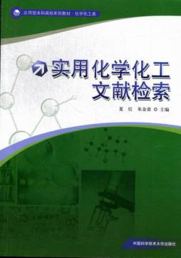 实用化学化工文献检索封面图