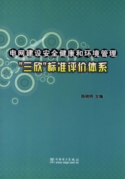 电网建设和环境管理“三欣”标准评价体系封面图