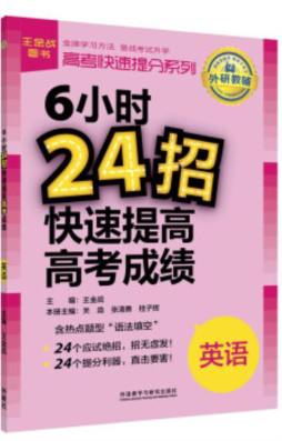 6小时24招快速提高高考成绩封面图
