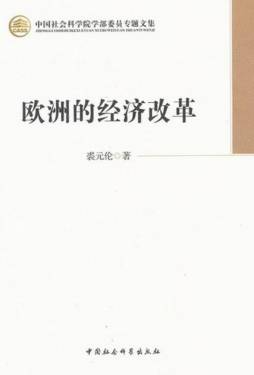 欧洲的经济改革封面图