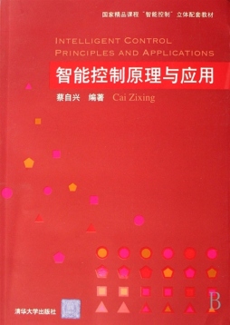智能控制原理与应用封面图