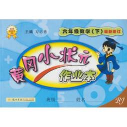 黄冈小状元作业本封面图