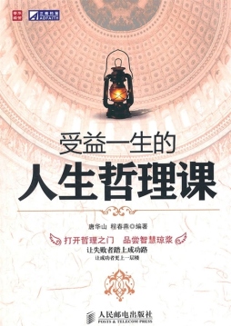 受益一生的人生哲理课封面图