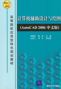 计算机辅助设计与绘图AutoCAD 2006封面图