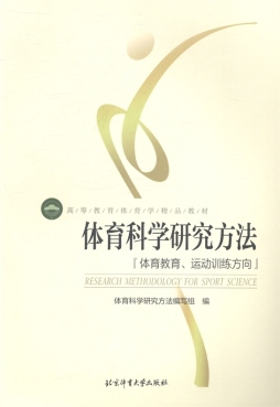 体育科研方法封面图