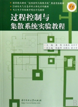 过程控制与集散系统实验教程封面图