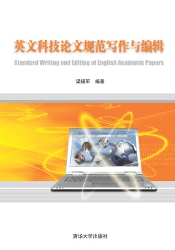英文科技论文规范写作与编辑封面图