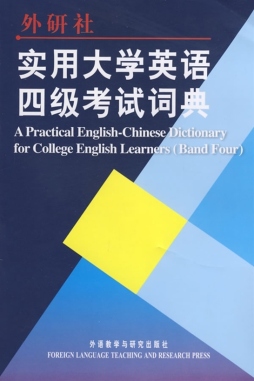 实用大学英语四级考试词典封面图