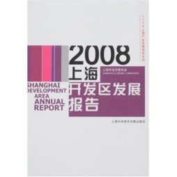 2008上海开发区发展报告封面图