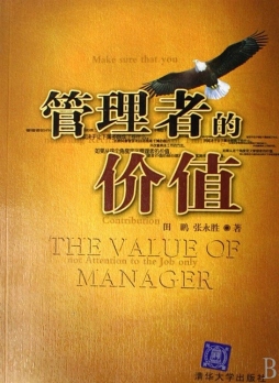 管理者的价值封面图