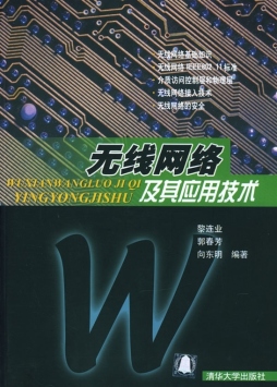 无线网络及其应用技术封面图