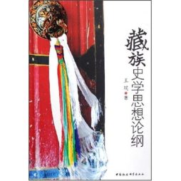 藏族史学思想论纲封面图