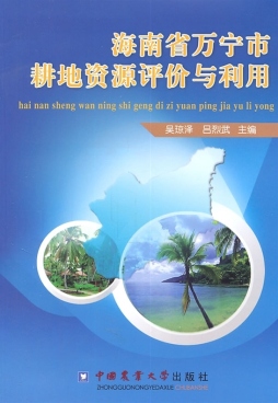 海南省万宁市耕地资源评价与利用封面图