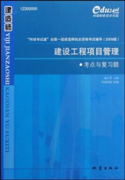 建设工程项目管理考点与复习题封面图