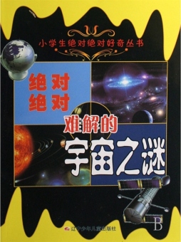 绝对绝对难解的宇宙之谜封面图