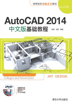 AutoCAD 2014中文版基础教程封面图