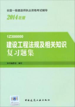 建设工程法规及相关知识复习题集封面图