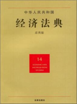 中华人民共和国经济法典封面图