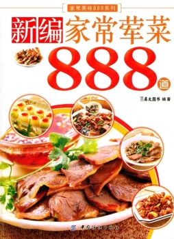 新编家常荤菜888道封面图