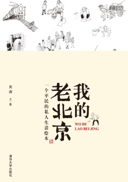 我的老北京封面图