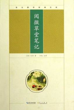 阅微草堂笔记封面图