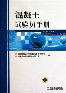混凝土试验员手册封面图