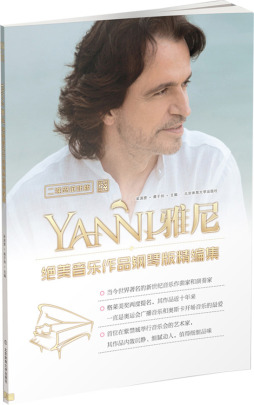 雅尼绝美音乐作品钢琴版精编集封面图