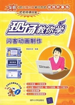 现场教你学闪客动画制作封面图