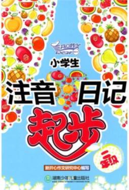 小学生注音日记起步封面图
