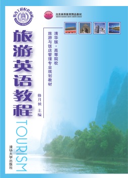 旅游英语教程封面图