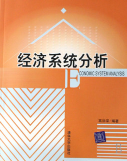 经济系统分析封面图