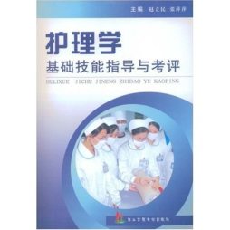 护理学基础技能指导与考评封面图