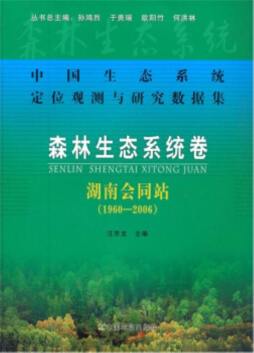 中国生态系统定位观测与研究数据集封面图