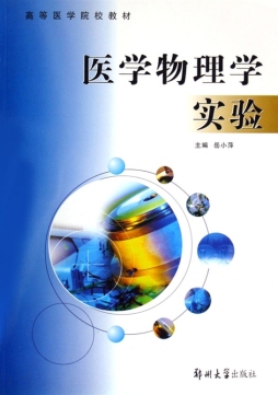 医用物理学实验封面图