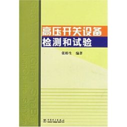 高压开关设备检测和试验封面图