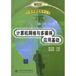 计算机网络与多媒体应用基础封面图